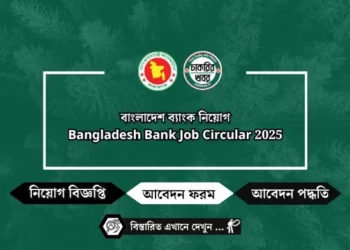 বাংলাদেশ ব্যাংক নিয়োগ বিজ্ঞপ্তি ২০২৫