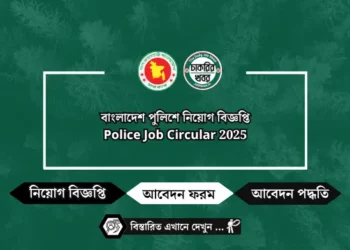 বাংলাদেশ পুলিশ নিয়োগ বিজ্ঞপ্তি ২০২৫