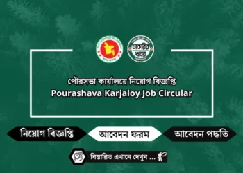 পৌরসভা কার্যালয়ে নিয়োগ বিজ্ঞপ্তি Pourashava Karjaloy Job Circular 2025