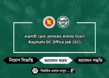 রাজশাহী জেলা প্রশাসকের কার্যালয় নিয়োগ