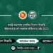 স্বরাষ্ট্র মন্ত্রণালয় চাকরির নিয়োগ বিজ্ঞপ্তি