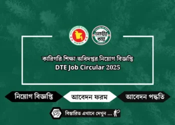 কারিগরি শিক্ষা অধিদপ্তর নিয়োগ বিজ্ঞপ্তি