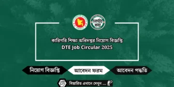 কারিগরি শিক্ষা অধিদপ্তর নিয়োগ বিজ্ঞপ্তি