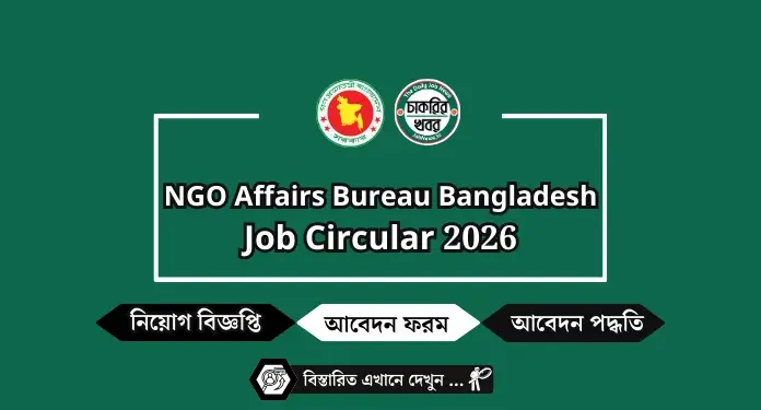 এনজিও বিষয়ক ব্যুরো নিয়োগ 2026