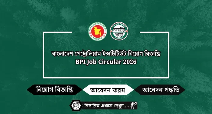 BPI Job Circular 2026