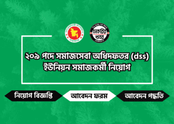 সমাজসেবা অধিদপ্তর ইউনিয়ন সমাজকর্মী নিয়োগ বিজ্ঞপ্তি ২০২৪
