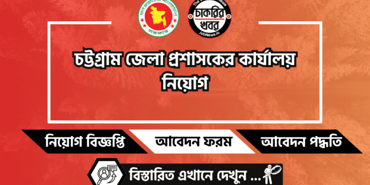 চট্টগ্রাম জেলা প্রশাসকের কার্যালয় নিয়োগ Chittagong DC office Job 2024