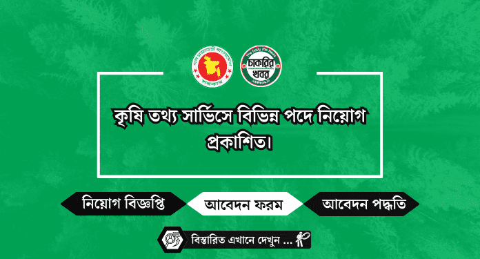 কৃষি তথ্য সার্ভিসে বিভিন্ন পদে নিয়োগ প্রকাশিত।