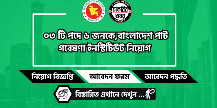 বাংলাদেশ পাট গবেষণা ইনস্টিটিউট নিয়োগ বিজ্ঞপ্তি ২০২৪ – BJRI Job Circular 2024