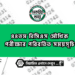 ৪৪তম বিসিএস মৌখিক পরীক্ষার পরিবর্তিত সময়সূচি