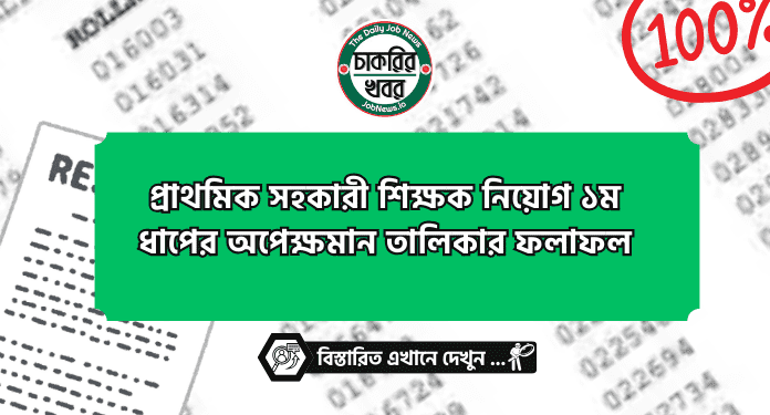 প্রাথমিক সহকারী শিক্ষক নিয়োগ ১ম ধাপের অপেক্ষমান তালিকার ফলাফল