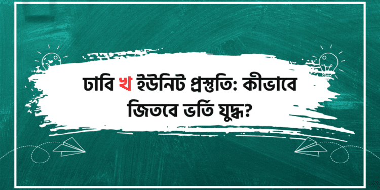 ঢাবি খ ইউনিট প্রস্তুতি: কীভাবে জিতবে ভর্তি যুদ্ধ?