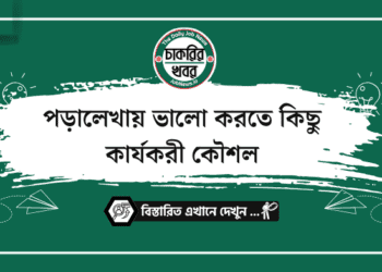 পড়ালেখায় ভালো করতে কিছু কার্যকরী কৌশল