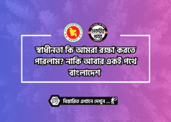 স্বাধীনতা কি আমরা রক্ষা করতে পারলাম? নাকি আবার একই পথে বাংলাদেশ !