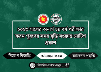 ২০২৩ সালের অনার্স ২য় বর্ষ পরীক্ষার ফরম পূরণের সময় বৃদ্ধি সংক্রান্ত নোটিশ প্রকাশ