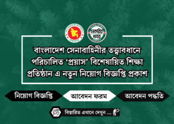 বাংলাদেশ সেনাবাহিনীর তত্ত্বাবধানে পরিচালিত ‘প্রয়াস’ বিশেষায়িত শিক্ষা প্রতিষ্ঠান এ নতুন নিয়োগ বিজ্ঞপ্তি প্রকাশ