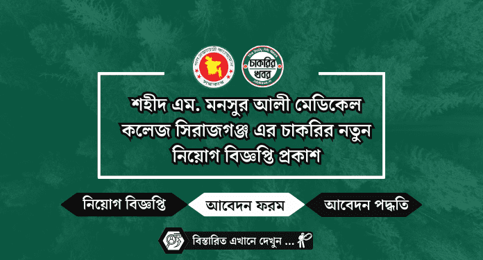 শহীদ এম. মনসুর আলী মেডিকেল কলেজ সিরাজগঞ্জ এর চাকরির নতুন নিয়োগ বিজ্ঞপ্তি প্রকাশ