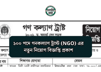 ১০০ পদে গনকল্যাণ ট্রাস্ট (NGO) এর নতুন নিয়োগ বিজ্ঞপ্তি প্রকাশ