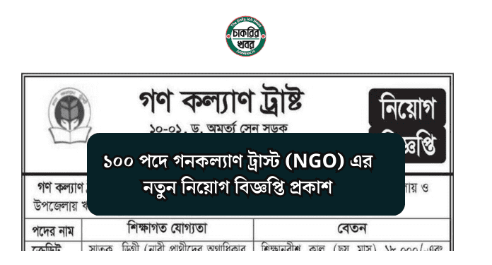 ১০০ পদে গনকল্যাণ ট্রাস্ট (NGO) এর নতুন নিয়োগ বিজ্ঞপ্তি প্রকাশ