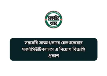 সরাসরি সাক্ষাৎকারে হেলথকেয়ার ফার্মাসিউটিক্যালস এ নিয়োগ বিজ্ঞপ্তি প্রকাশ