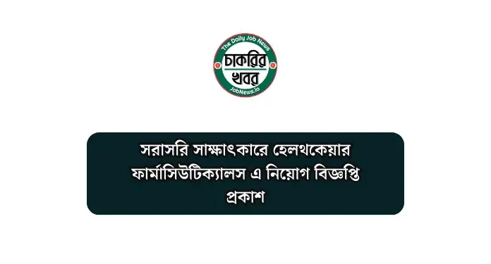 সরাসরি সাক্ষাৎকারে হেলথকেয়ার ফার্মাসিউটিক্যালস এ নিয়োগ বিজ্ঞপ্তি প্রকাশ