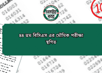 ৪৪ তম বিসিএস এর মৌখিক পরীক্ষা স্থগিত