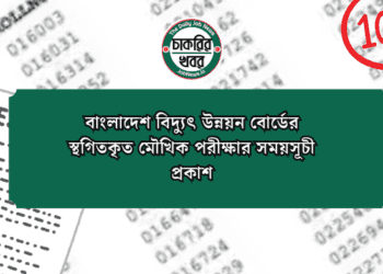 বাংলাদেশ বিদ্যুৎ উন্নয়ন বোর্ডের স্থগিতকৃত মৌখিক পরীক্ষার সময়সূচী প্রকাশ