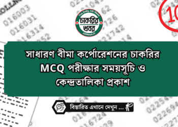 সাধারণ বীমা কর্পোরেশনের চাকরির MCQ পরীক্ষার সময়সূচি ও কেন্দ্রতালিকা প্রকাশ