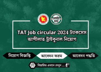 TAT Job circular 2024 ট্যাকসেস আপীলাত ট্রাইবুনাল নিয়োগ