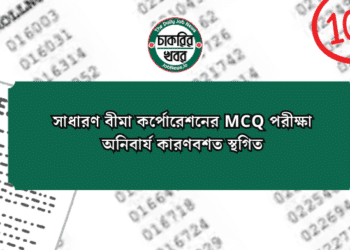 সাধারণ বীমা কর্পোরেশনের MCQ পরীক্ষা অনিবার্য কারণবশত স্থগিত