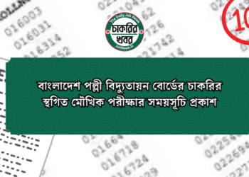 বাংলাদেশ পল্লী বিদ্যুতায়ন বোর্ডের চাকরির স্থগিত মৌখিক পরীক্ষার সময়সূচি প্রকাশ