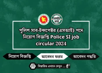 পুলিশ সাব-ইন্সপেক্টর (এসআই) পদে নিয়োগ বিজ্ঞপ্তি Police SI job circular 2024