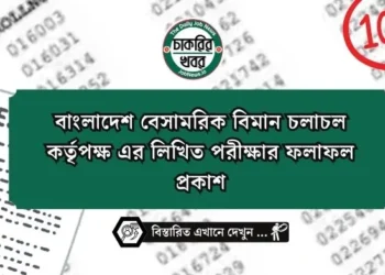 বাংলাদেশ বেসামরিক বিমান চলাচল কর্তৃপক্ষ এর লিখিত পরীক্ষার ফলাফল প্রকাশ