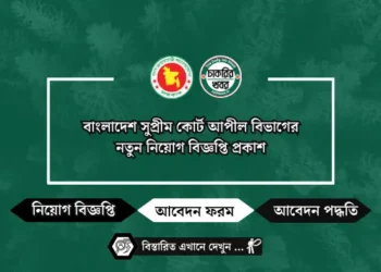 বাংলাদেশ সুপ্রীম কোর্ট আপীল বিভাগের নতুন নিয়োগ বিজ্ঞপ্তি প্রকাশ