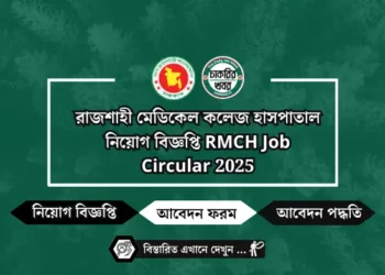 রাজশাহী মেডিকেল কলেজ হাসপাতাল নিয়োগ বিজ্ঞপ্তি RMCH Job Circular 2025