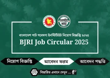 বাংলাদেশ পাট গবেষণা ইনস্টিটিউট নিয়োগ বিজ্ঞপ্তি ২০২৫