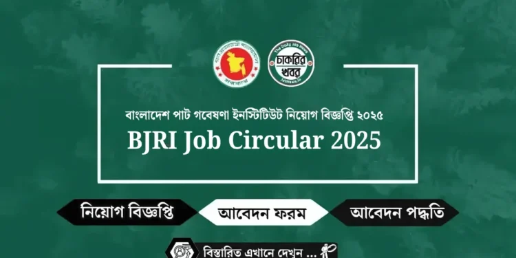 বাংলাদেশ পাট গবেষণা ইনস্টিটিউট নিয়োগ বিজ্ঞপ্তি ২০২৫