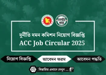 দুর্নীতি দমন কমিশন (ACC) নিয়োগ বিজ্ঞপ্তি ২০২৫