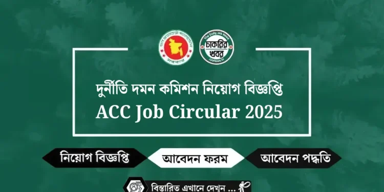 দুর্নীতি দমন কমিশন (ACC) নিয়োগ বিজ্ঞপ্তি ২০২৫