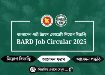 বাংলাদেশ পল্লী উন্নয়ন একাডেমি নিয়োগ ২০২৫ – BARD Job Circular 2025 (৫৩ জন)
