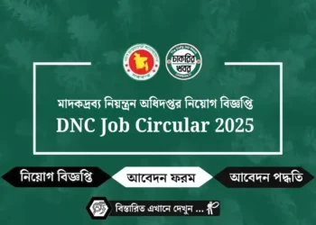 দুর্নীতি দমন কমিশন (ACC) নিয়োগ বিজ্ঞপ্তি ২০২৫