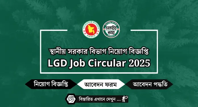 স্থানীয় সরকার বিভাগ নিয়োগ বিজ্ঞপ্তি ২০২৫ | LGD Job Circular 2025