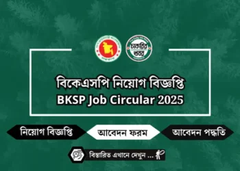বিকেএসপি নিয়োগ বিজ্ঞপ্তি BKSP Job Circular 2025