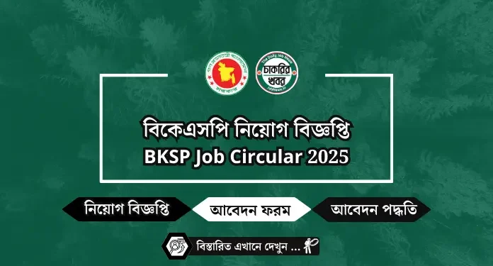 বিকেএসপি নিয়োগ বিজ্ঞপ্তি BKSP Job Circular 2025