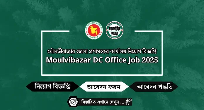 নওগাঁ জেলা প্রশাসকের কার্যালয় নিয়োগ Naogaon DC Office Job 2025