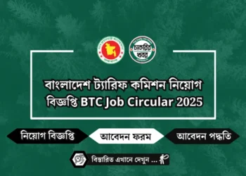 বাংলাদেশ ট্যারিফ কমিশন নিয়োগ বিজ্ঞপ্তি ২০২৫ | BTC Job Circular 2025