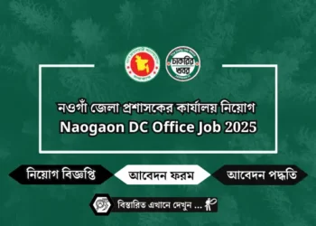 নওগাঁ জেলা প্রশাসকের কার্যালয় নিয়োগ Naogaon DC Office Job 2025