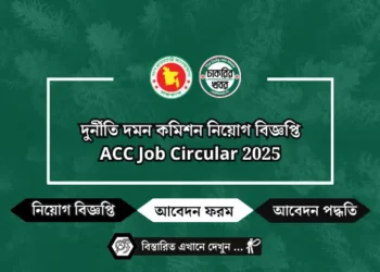 দুর্নীতি দমন কমিশন নিয়োগ বিজ্ঞপ্তি ২০২৫ | ACC Job Circular 2025