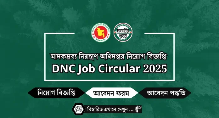 মাদকদ্রব্য নিয়ন্ত্রণ অধিদপ্তর নিয়োগ বিজ্ঞপ্তি ২০২৫ – DNC Job Circular 2025