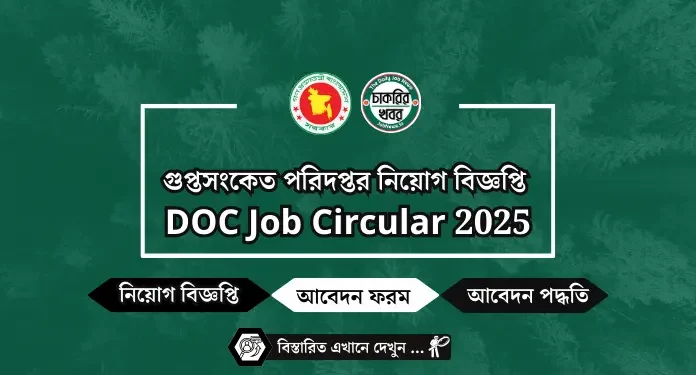 গুপ্তসংকেত পরিদপ্তর নিয়োগ বিজ্ঞপ্তি DOC Job Circular 2025